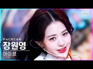 【公式sb1】【フェイスカム4K】アイブチャン・ウォニョン_  'ELEVEN'(IVE WONYOUNG FaceCam)│@SBS 人気歌謡_2021.12