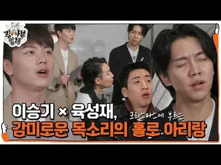 【公式sbe】 イ・スンギ_ ×ユク・ソンジェ(BTOB_ _ )_ 、チョン・ジェヒョンピアノ伴奏に合わせて歌うホロアリラン♬ ㅣ 家師父一体 (Master