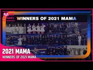 【公式mnk】[2021 MAMA] 受賞者を一目で見る (WINNER_ _ S OF 2021 MAMA)  