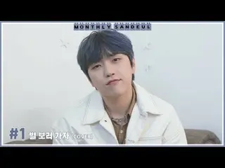 【公式】B1A4、[MONTHLY SANDEUL] #1 COVER│ サンドゥル - 星見に行こう(ロード)  