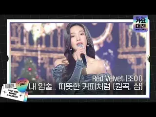 【公式sbe】 Red Velvet_ (ジョイ)、「私の唇..暖かいコーヒーのように(原曲、ショップ)」ㅣ2021 SBS 歌謡大祭典(2021sbsgayo