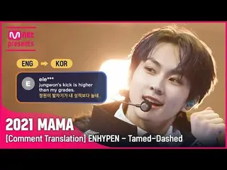 【公式mnk】(ENG→KOR) “終わった、ただキングガット ENHYPEN_ ” ENHYPEN_ _  - Tamed-Dashed [2021 MAMA