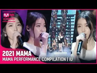 【公式mnk】[2021 MAMA] MAMA PERFORMANCE COMPILATION | IU(アイユー)_ (IU) (受賞者歴代ママ舞台集めてみる