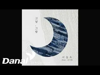 【公式ダン】 [Official Audio] イ・ドンウク_  (Lee Dong Wook_ ) - その日、その夜 (Feat. ユン・ジヒョン)  