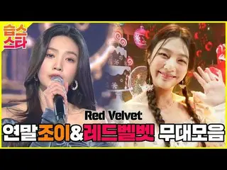 【公式sbe】 🌟湿ススター🌟 2021 歌謡大祭典 , 年初に見る 👑✨年末ジョイ＆Red Velvet_ (Red Velvet_ )✨👑 舞台コレ