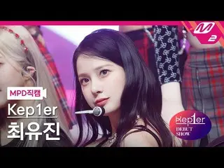 【公式mn2】【MPD直カム】Kep1er_ チェ・ユジン_ 'WA DA DA'(Kep1er_ _  CHOI YUJIN FanCam)| Kep1er_