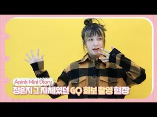 【公式】Apink、(SUB) Apink Mini Diary - チョン・ウンジそのものだったGQグラビア撮影現場  