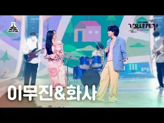 【公式mbk】[歌謡大祭典_]イ・ムジン_ Xファサ「信号灯」(LEE MUJIN X HWA SA FanCam)  