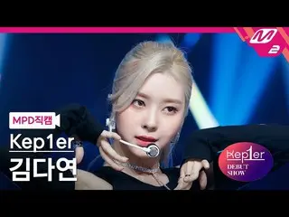 【公式mn2】【MPD直カム】Kep1er_ キムダヨン_ 'MVSK'(Kep1er_ _ KIM DAYEON FanCam)| Kep1er_ _  DE