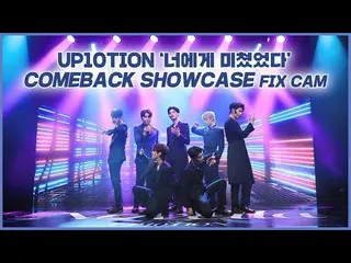 【公式】UP10TION、【FIX CAM】UP10TION「君に狂った(Crazy About You)」 (SHOWCASE ver.)  