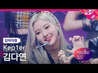 【公式mn2】【オタク入門直カム】Kep1er_ キム・ダヨン_ 'WA DA DA'(Kep1er_ _  KIM DAYEON FanCam)| Kep1e