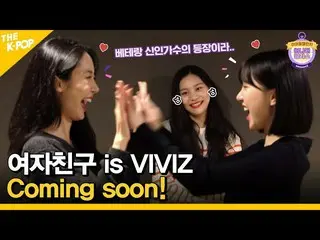 【公式sbp】 (Idol_Challenge - VIVIZ_ _ ) GFRIEND_ の新しい名前、VIVIZ_ ！ MCペクホ？余裕がありますか？ (E