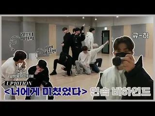 【公式】UP10TION、U10TV ep 301 - UP10TION、練習に狂った…★  