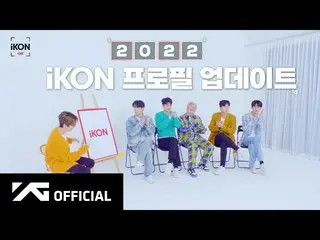 【公式】iKON、iKON-ON：2022 PROFILE UPDATE  