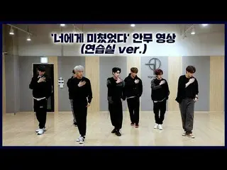 【公式】UP10TION、[Dance Practice] UP10TION「お前に狂った(Crazy About You)」(練習室ver.)  