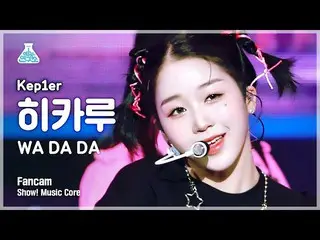 【公式mbk】【芸能研究所4K】 Kep1er_ ヒカル直カム 'WA DA DA' (Kep1er_ _  HIKARU FanCam) Show!Music