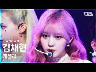 【公式sb1】【安房1列_】Kep1er_ キム・チェヒョン「WA DA DA」(Kep1er_ _  KIM CHAEHYUN FanCam)│@SBS 人気