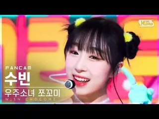 【公式sb1】【安房1列_】 宇宙少女_  チョコミ スビン「スーパーだよ」 (WJSN_  CHOCOME SOOBIN 'Super Yuppers!' F