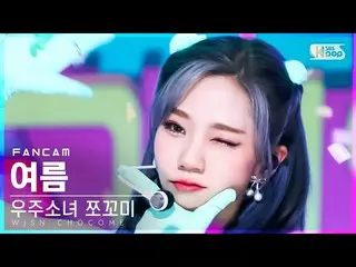 【公式sb1】【安房1列_】 宇宙少女_  おしゃべり夏「スーパーだよ」 (WJSN_  CHOCOME YEOREUM 'Super Yuppers!' Fa