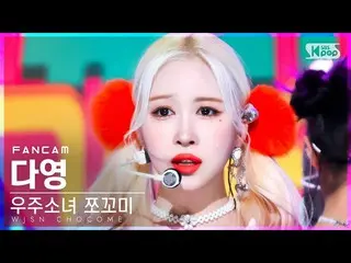 【公式sb1】【安房1列_】 宇宙少女_  チョコミ ダヨン 'スーパーだよ' (WJSN_  CHOCOME DAYOUNG 'Super Yuppers!'