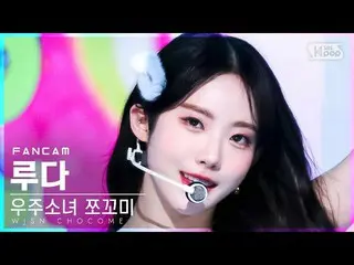 【公式sb1】【安房1列_】 宇宙少女_  チョコミルダ 'スーパーグラムヨ' (WJSN_  CHOCOME LUDA 'Super Yuppers!' Fa