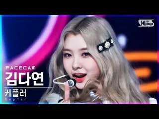 【公式sb1】【フェイスカム4K】Kep1er_ キムダヨン「WA DA DA」(Kep1er_ _  KIM DAYEON FaceCam)│@SBS 人気歌