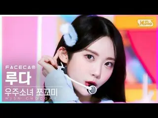 【公式sb1】【フェイスカム4K】宇宙少女_  チョコミルダ 'スーパーだよ' (WJSN_  CHOCOME LUDA 'Super Yuppers!' Fa