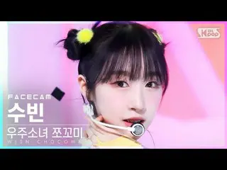 【公式sb1】【フェイスカム4K】宇宙少女_ チョコミスビン「スーパーだよ」(WJSN_  CHOCOME SOOBIN 'Super Yuppers!' Fa