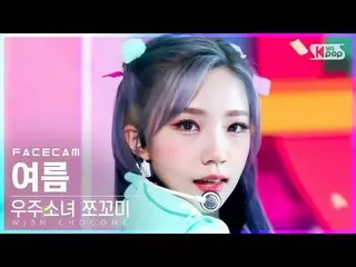 【公式sb1】【フェイスカム4K】宇宙少女_  ツッコミ夏「スーパーじゃん」(WJSN_  CHOCOME YEOREUM 'Super Yuppers!' F