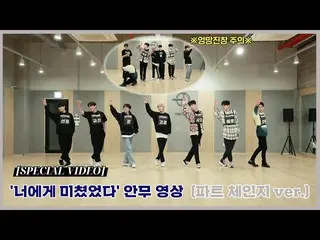 【公式】UP10TION、[SPECIAL VIDEO] UP10TION「お前に狂った(Crazy About You)」振り付け映像(パートチェンジver.