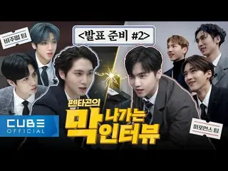 【公式】PENTAGON、PENTAGON - ちょうど出るインタビュー #02：五角エンターテイメント発表準備時間│ENG  