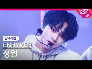 【公式mn2】【入徳直カム】ENHYPEN_ ガーデン_ 'Blessed-Cursed'(ENHYPEN_ _  JUNGWON FanCam)| MCOUN