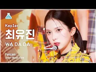 【公式mbk】【芸能研究所4K】 Kep1er_  チェ・ユジン 直カム 'WA DA DA' (Kep1er_ _  CHOI YUJIN FanCam) S