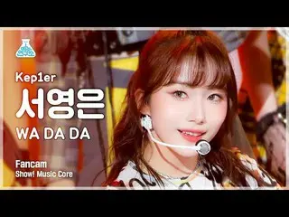 【公式mbk】【芸能研究所4K】 Kep1er_  ソヨンは直カム 'WA DA DA' (Kep1er_ _  SEO YOUNGEUN FanCam) Sh