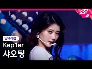 【公式mn2】【入徳直カム】Kep1er_ シャオティング_ 'MVSK'(Kep1er_ _  XIAO TING FanCam)| MCOUNTDOWN_2