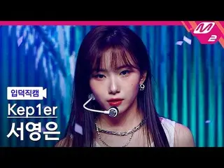 【公式mn2】[入徳直カム] Kep1er_ ソヨンは_ 'MVSK'(Kep1er_ _ SEO YOUNGEUN FanCam)| MCOUNTDOWN_2