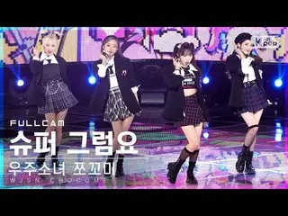 【公式sb1】【安房1列_】 宇宙少女_  チョコミ 'スーパーじゃあ' フルカム (WJSN_  CHOCOME 'Super Yuppers!' Full 