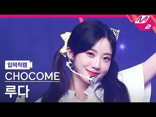 【公式mn2】【入徳直カム】宇宙少女_  チョコミルダ直カムMCOUNTDOWN_2022.1.13  