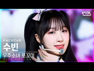 【公式sb1】【フェイスカム4K】宇宙少女_ チョコミスビン「スーパーじゃん」(WJSN_  CHOCOME SOOBIN 'Super Yuppers!' F