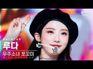 【公式sb1】【フェイスカム4K】宇宙少女_  チョコミルダ 'スーパーじゃあ' (WJSN_  CHOCOME LUDA 'Super Yuppers!' F