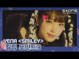 【公式cjm】 [❗キリングポイント3] YENA (チェ・イェナ_ ) 'SMILEY｜'ˣ‿ˣ (SMiLEY)｜Stone Music+  