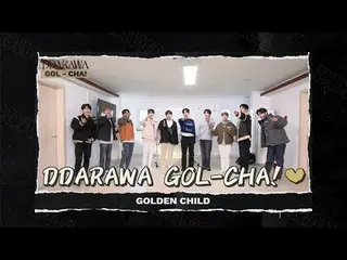 【J公式umj】 Golden Child_ _  ゴルチャンネルVol.1『DDARAWA GOL-CHA!』予告編  