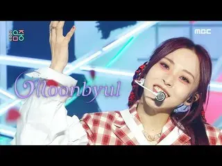 【公式mbk】【ショー！音楽中心_ ] ムンビョル - ルナティック (MoonByul - LUNATIC), MBC 220122 放送  