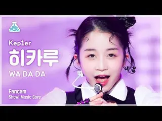 【公式mbk】【芸能研究所4K】 Kep1er_ ヒカル直カム 'WA DA DA' (Kep1er_ _  HIKARU FanCam) Show!Music