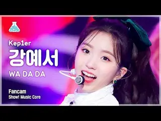 【公式mbk】【芸能研究所4K】 Kep1er_  カン・イェソ 直カム 'WA DA DA' (Kep1er_ _  KANG YESEO FanCam) S