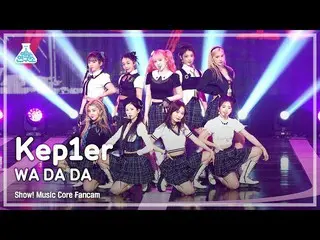 【公式mbk】【芸能研究所 4K】 Kep1er_  直カム 'WA DA DA' (Kep1er_ _  FanCam) Show!MusicCore 220