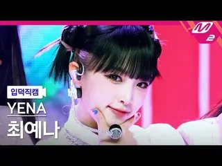 【公式mn2】【入徳直カム】チェ・イェナ_ _ 'SMILEY'(YENA FanCam)| MCOUNTDOWN_2022.1.20  