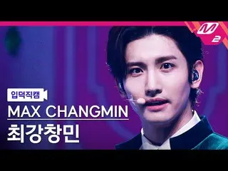 【公式mn2】【オタク入門直カム】チャンミン(東方神起)_ 'Fever'(MAX CHANGMIN FanCam)| MCOUNTDOWN_2022.1.20