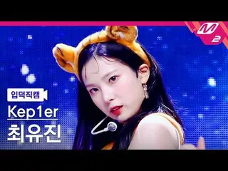 【公式mn2】【入徳直カム】Kep1er_ チェ・ユジン_ 'WA DA DA'(Kep1er_ _  CHOI YUJIN FanCam)| MCOUNTDO