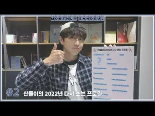 【公式】B1A4、[MONTHLY SANDEUL] #2 サンドゥルイの2022年書き換えるプロフィール  